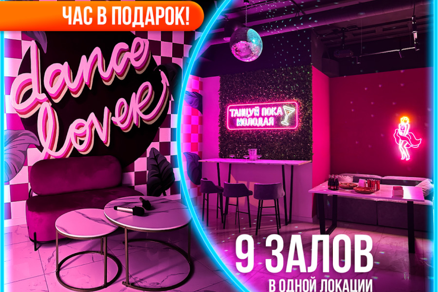 Зал Dance до 23 чел. (36 кв.м)